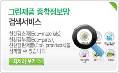 ׸ǰ  ˻ : ģȯ(Eco-materials), ģȯǰ(Eco-parts), ģȯǰ(Eco-products) ˻  ֽϴ. ڼ -â 